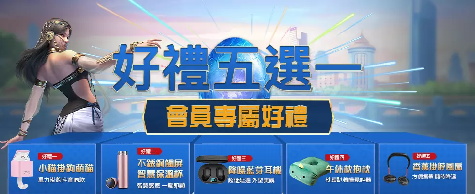 LEO娛樂城－優惠 - 好禮五選一