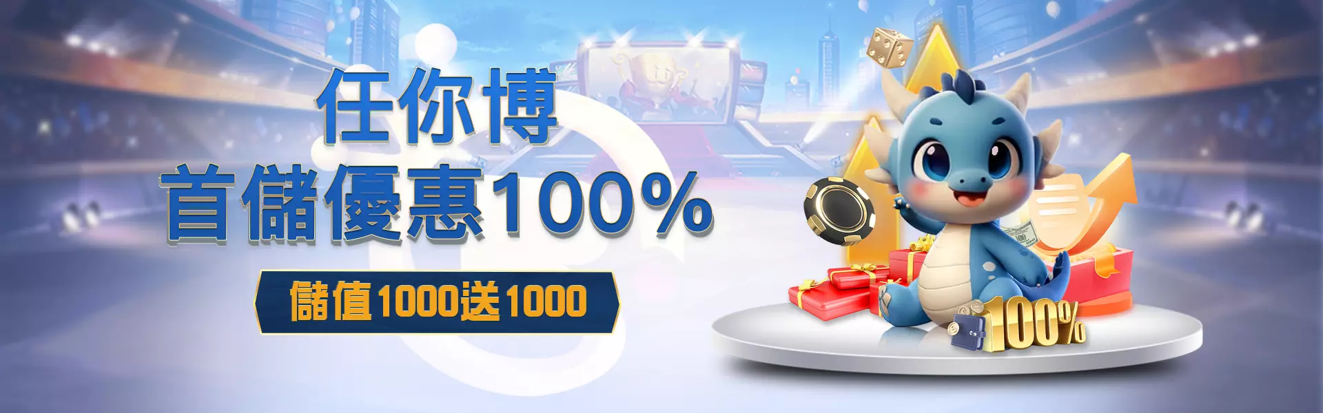 LEO娛樂城－優惠 - 新會員首儲贈100%
