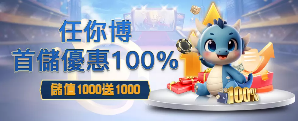 LEO娛樂城－優惠 - 新會員首儲贈100%